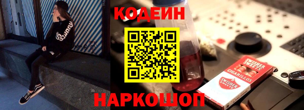 Codein напиток Lean (лин) Сочи